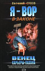 Книга Венец карьеры пахана