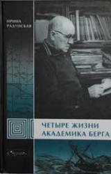 Книга Четыре жизни академика Берга