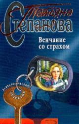 Книга Венчание со страхом