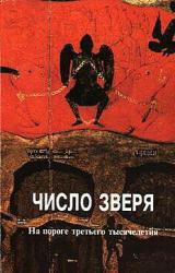 Книга Число зверя
