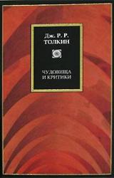 Книга Чудовища и критики и другие статьи