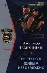 Книга Вернуться живым невозможно