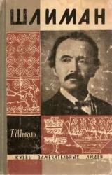 Книга Шлиман. 