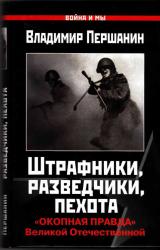 Книга Штрафники, разведчики, пехота