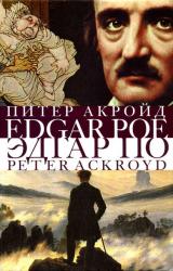 Книга Эдгар По. Сгоревшая жизнь. Биография