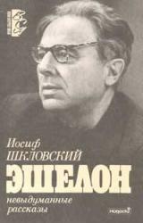 Книга Эшелон