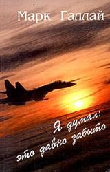 Книга Я думал: это давно забыто