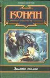 Книга Я люблю Конана