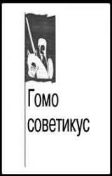 Книга Гомо советикус