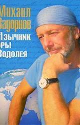 Книга Язычник эры Водолея