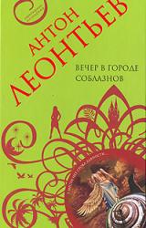 Книга Вечер в городе соблазнов