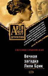 Книга Вечная загадка Лили Брик