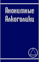 Книга АНОНИМНЫЕ АЛКОГОЛИКИ