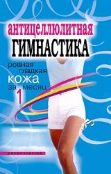 Книга Антицеллюлитная гимнастика. Ровная гладкая кожа за 1 месяц