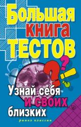 Книга Большая книга тестов. Узнай себя и своих близких