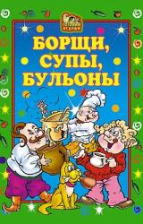 Книга Борщи, супы, бульоны