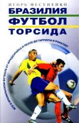 Книга БРАЗИЛИЯ, ФУТБОЛ, ТОРСИДА…