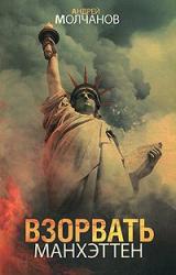 Книга Взорвать Манхэттен