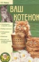 Книга ВАШ КОТЕНОК