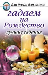Книга Гадаем на Рождество. Лучшие гадания