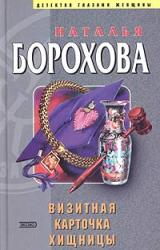 Книга Визитная карточка хищницы
