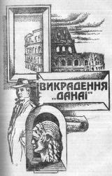 Книга Викрадення Данаї