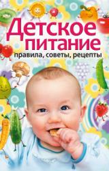 Книга Детское питание. Правила, советы, рецепты