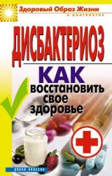 Книга Дисбактериоз. Как восстановить своё здоровье