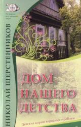 Книга Дом нашего детства. Детские корни взрослых проблем.