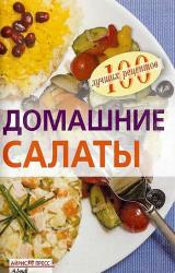 Книга Домашние салаты