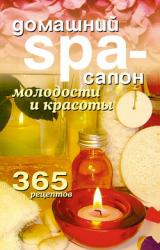 Книга Домашний SPA-салон молодости и красоты. 365 рецептов