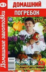 Книга Домашний погребок