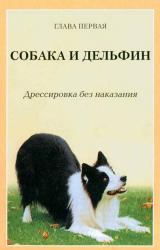 Книга Дрессировка собак с помощью кликера