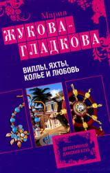Книга Виллы, яхты, колье и любовь
