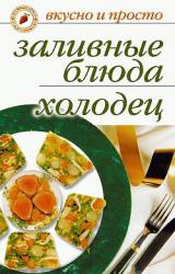 Книга Заливные блюда. Холодец