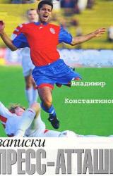 Книга Записки пресс-атташе.