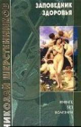 Книга Заповедник здоровья