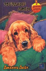 Книга Звездные лапы