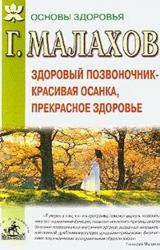 Книга Здоровый позвоночник - красивая осанка, прекрасное здоровье