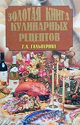 Книга Золотая книга кулинарных рецептов