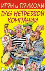 Книга Игры и приколы для нетрезвой компании
