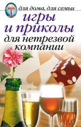 Книга Игры и приколы для нетрезвой компании. Для дома, для семьи