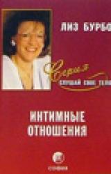 Книга Интимные отношения