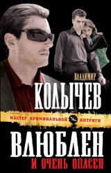 Книга Влюблен и очень опасен