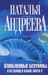 Книга Влюбленные безумны