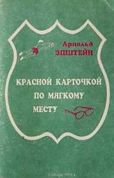 Книга Красной карточкой по мягкому месту