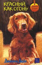 Книга Красный, как огонь