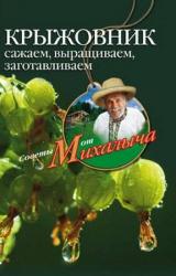 Книга Крыжовник. Сажаем, выращиваем, заготавливаем