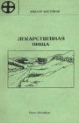 Книга Лекарственная пища