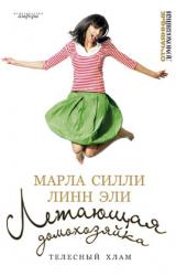 Книга Летающая домохозяйка. Телесный хлам